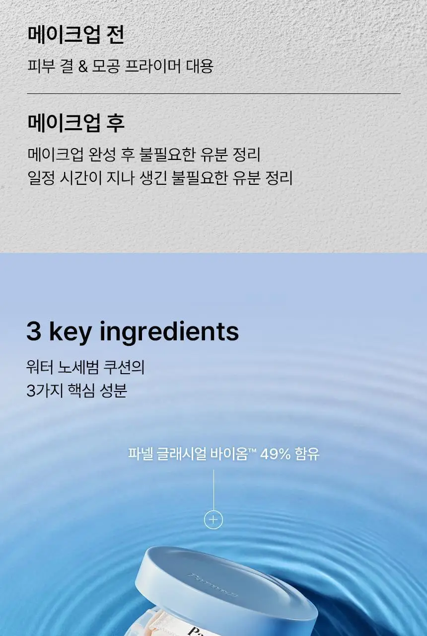 [기름종이 쿠션]파넬 글래시얼 바이옴 워터 노세범 쿠션 6.5g 상세페이지 14